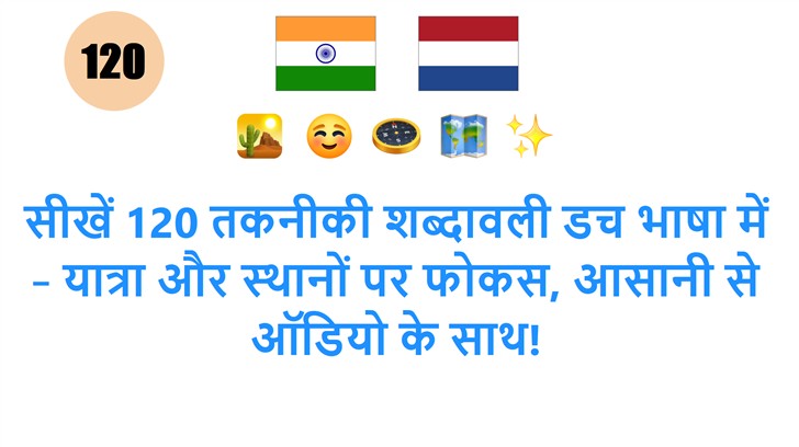 सीखें 120 तकनीकी शब्दावली डच भाषा में – यात्रा और स्थानों पर फोकस, आसानी से ऑडियो के साथ!
